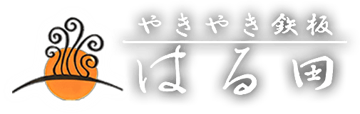 やきやき鉄板はる田